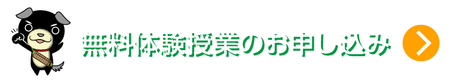 無料体験授業のお申し込みはこちらから