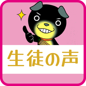 生徒の声