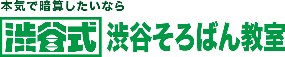 渋谷そろばん教室