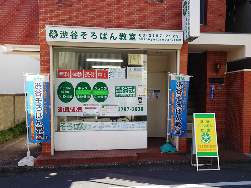 祖師谷校外観写真