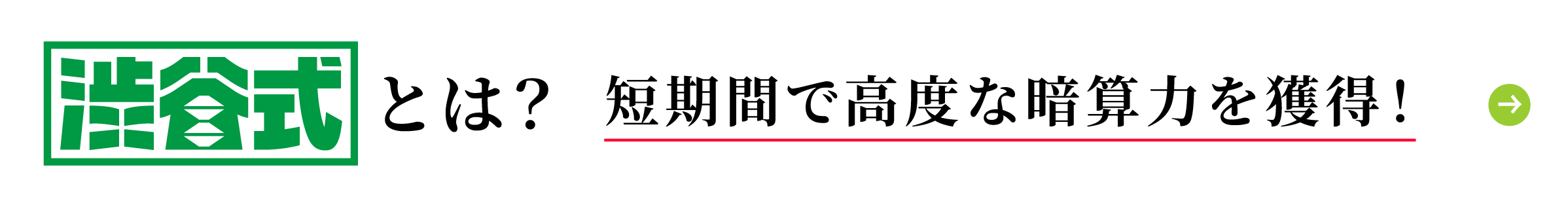 渋谷式とは？｜短期間で高度な暗算力を獲得！