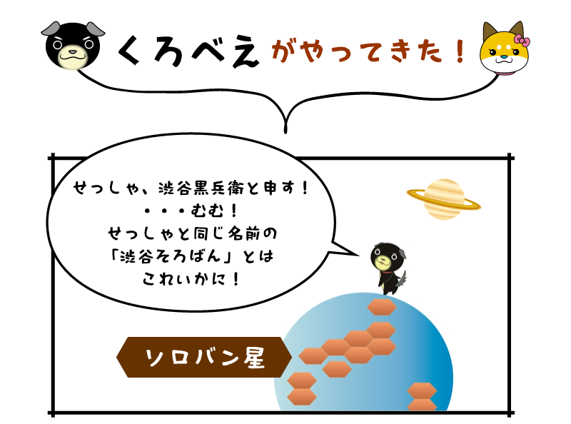 くろべえがやってきた！