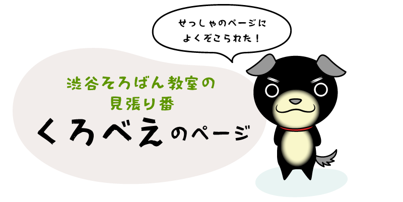 渋谷そろばん教室の見張り番くろべえのページ
